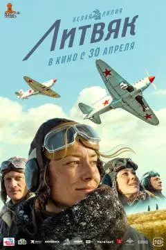 Литвяк онлайн