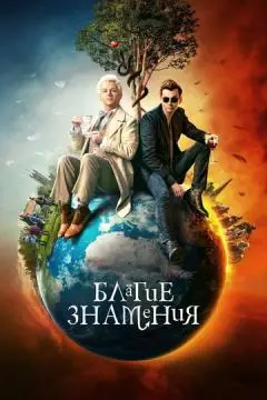 Благие знамения онлайн