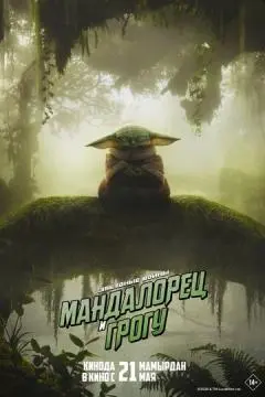 Мандалорец и Грогу онлайн