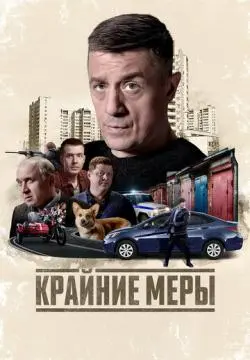 Крайние меры онлайн